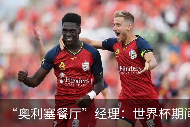 “奥利塞餐厅”经理：世界杯期间会穿奥利塞的球衣，播放他的比赛