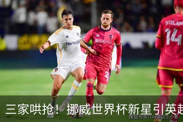 三家哄抢！挪威世界杯新星引英超三强盯上