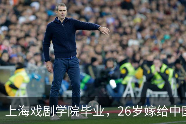 上海戏剧学院毕业，26岁嫁给中国男篮队长，相恋13年至今没有孩子