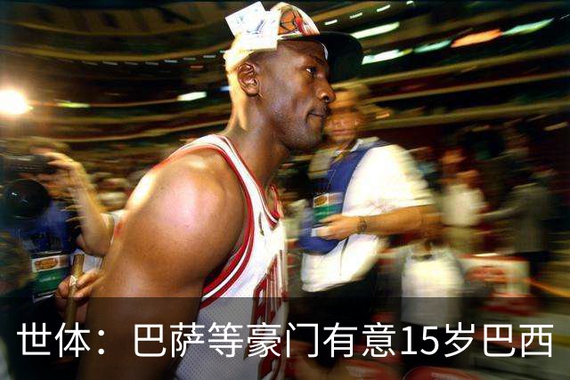 世体：巴萨等豪门有意15岁巴西“新小罗”，球员父母到访各俱乐部