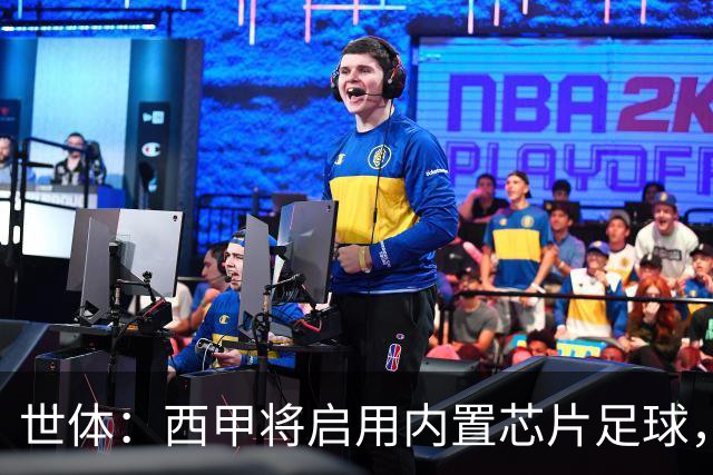 世体：西甲将启用内置芯片足球，以实现全自动越位判定