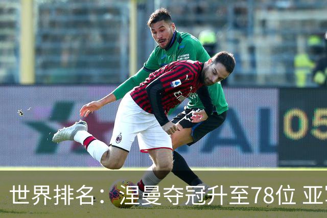 世界排名：涅曼夺冠升至78位 亚军科尔进入前70位