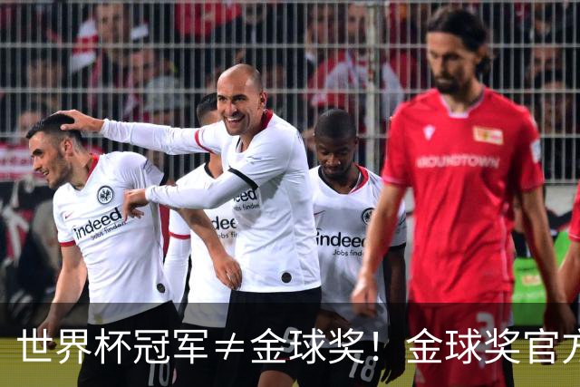 世界杯冠军≠金球奖！金球奖官方：要想拿奖，必须是整赛季的最佳