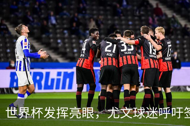 世界杯发挥亮眼，尤文球迷呼吁签下马丁内斯