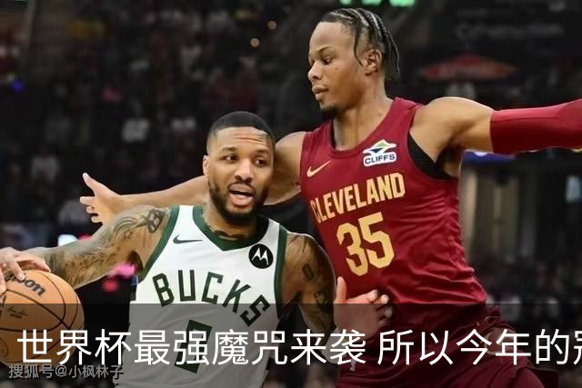 世界杯最强魔咒来袭 所以今年的冠军是？