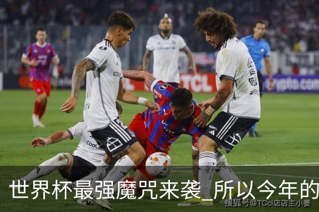 世界杯最强魔咒来袭 所以今年的冠军是？