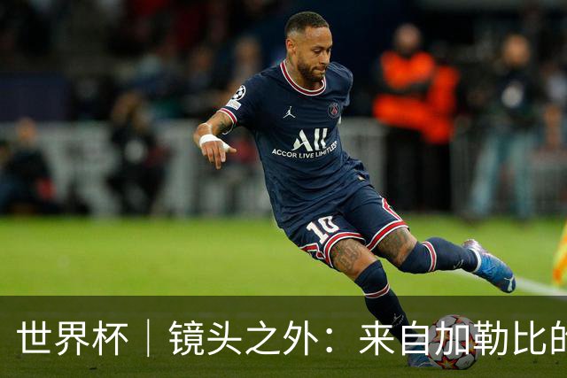 世界杯｜镜头之外：来自加勒比的蓝色海浪——库拉索