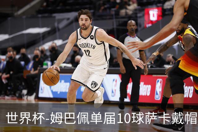 世界杯-姆巴佩单届10球萨卡戴帽 英格兰6-4法国夺季军