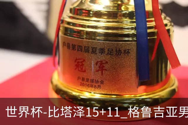 世界杯-比塔泽15+11 格鲁吉亚男篮大胜佛得角