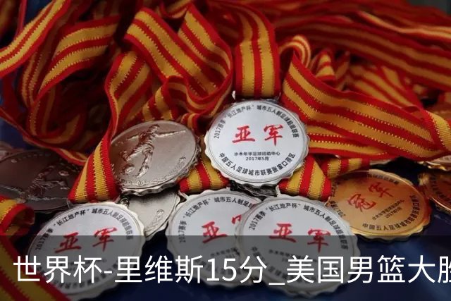 世界杯-里维斯15分 美国男篮大胜希腊提前晋级