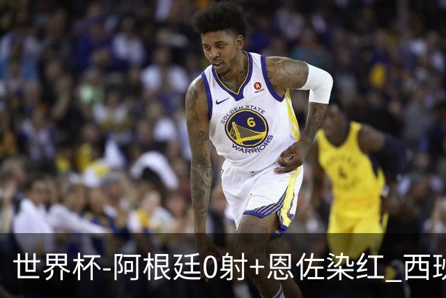 世界杯-阿根廷0射+恩佐染红 西班牙15射仍0-0进加时