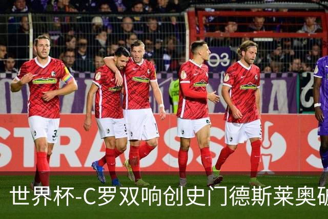世界杯-C罗双响创史门德斯莱奥破门 葡萄牙5-0乌兹别克