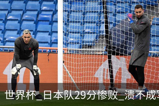 世界杯 日本队29分惨败 溃不成军 中国男篮18分大胜 美国31分狂胜法国