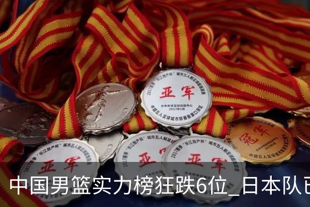 中国男篮实力榜狂跌6位 日本队已成心腹大患