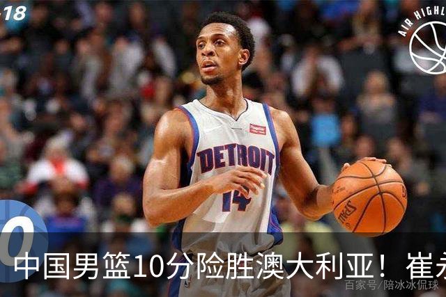 中国男篮10分险胜澳大利亚！崔永熙12分，王俊杰23分，王浩然10分