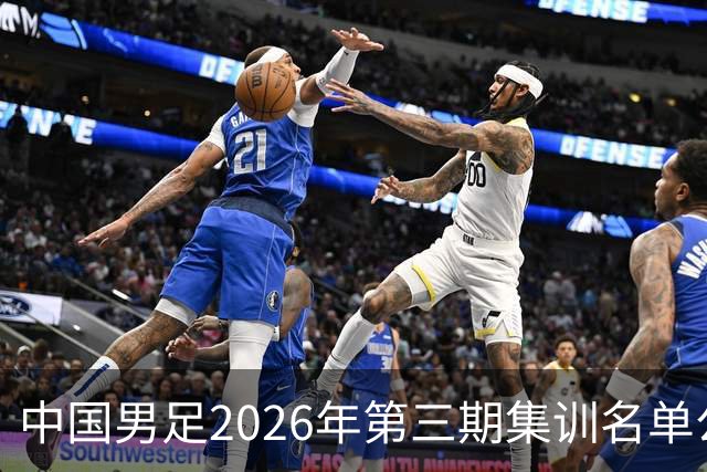 中国男足2026年第三期集训名单公布 武磊回归