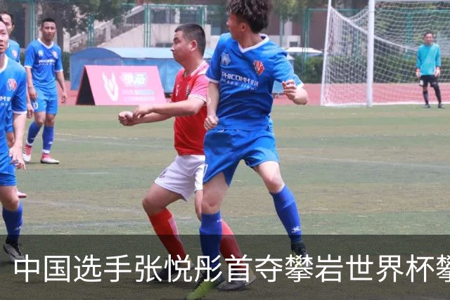中国选手张悦彤首夺攀岩世界杯攀石铜牌