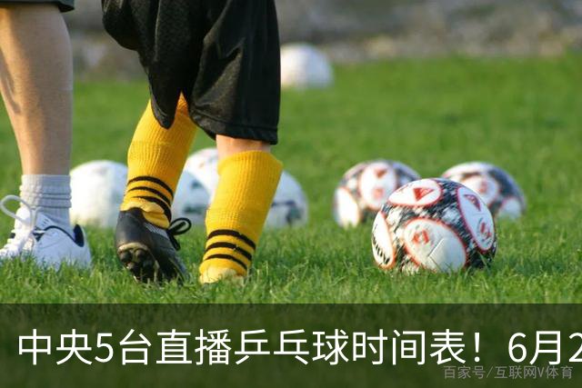 中央5台直播乒乓球时间表！6月27日WTT美国大满贯赛程表！国乒赛程