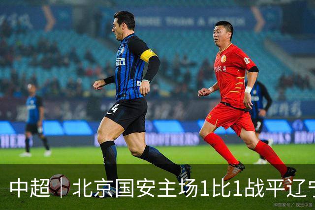 中超｜北京国安主场1比1战平辽宁铁人，国安连胜被终结