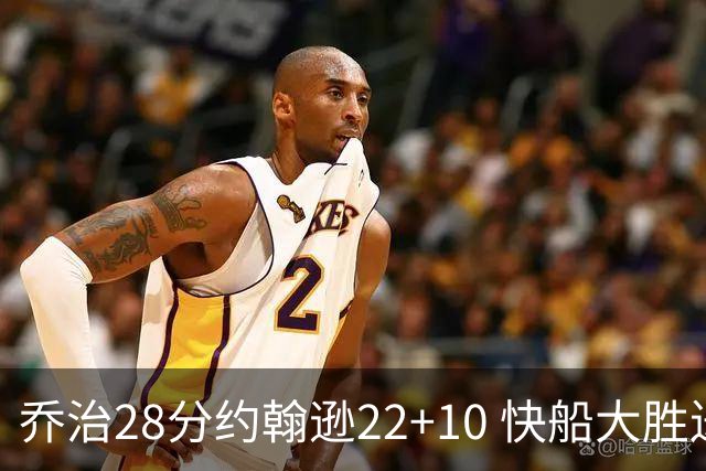 乔治28分约翰逊22+10 快船大胜送马刺九连败