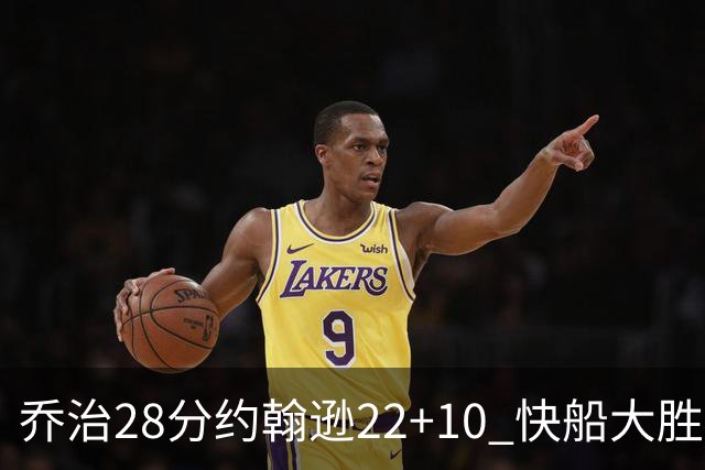 乔治28分约翰逊22+10 快船大胜送马刺九连败