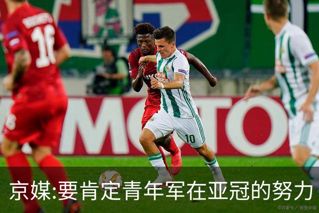京媒:要肯定青年军在亚冠的努力 皆表现出自身特点