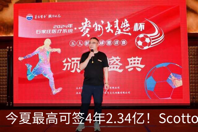 今夏最高可签4年2.34亿！Scotto：若小波特未续约 多队将有意交易
