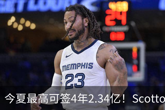今夏最高可签4年2.34亿！Scotto：若小波特未续约 多队将有意交易