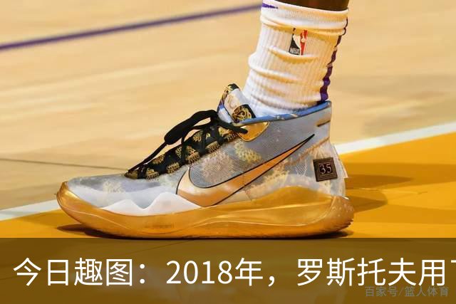 今日趣图：2018年，罗斯托夫用了14秒 2026年，休斯顿只用了7秒