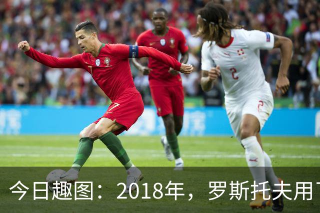 今日趣图：2018年，罗斯托夫用了14秒 2026年，休斯顿只用了7秒