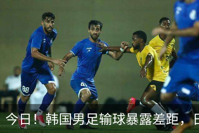 今日！韩国男足输球暴露差距，日本男足稳坐亚洲霸主位置