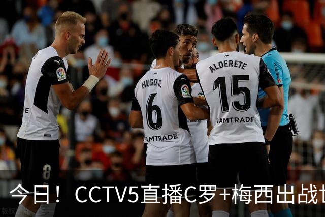 今日！CCTV5直播C罗+梅西出战世界杯，5+转中国男篮，网络转中乙