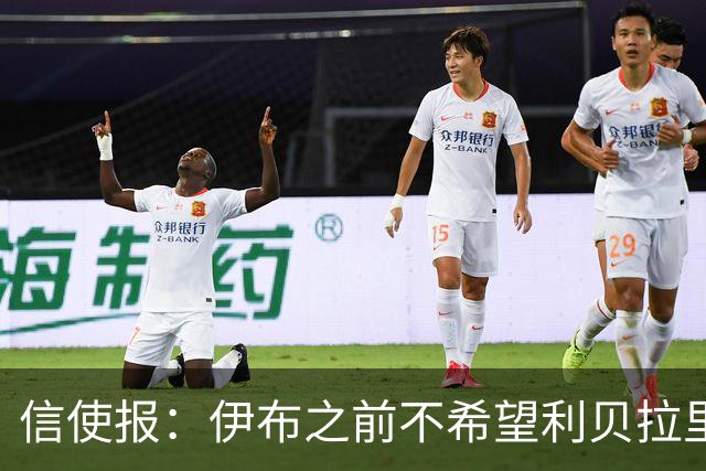 信使报：伊布之前不希望利贝拉里进米兰一线队，担心抢他儿子位置