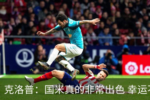 克洛普：国米真的非常出色 幸运不用每周都踢他们