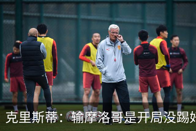 克里斯蒂：输摩洛哥是开局没踢好但我们没崩 对巴西我们充满信心