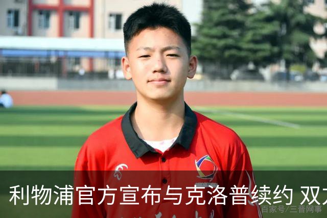利物浦官方宣布与克洛普续约 双方续约至2026年