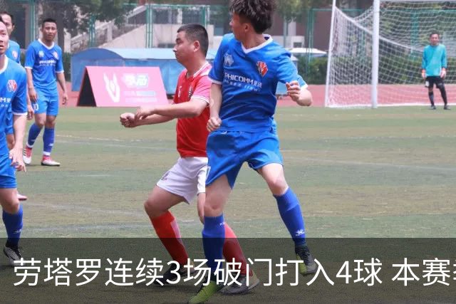 劳塔罗连续3场破门打入4球 本赛季参与进球已上双