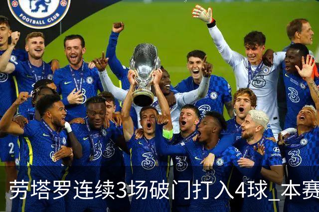 劳塔罗连续3场破门打入4球 本赛季参与进球已上双