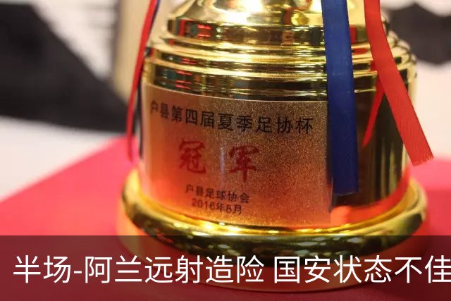 半场-阿兰远射造险 国安状态不佳暂0-0闷平东京