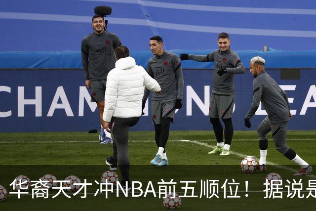 华裔天才冲NBA前五顺位！据说是孙先生后人，中国男篮归化遇良机