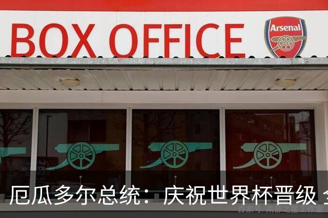 厄瓜多尔总统：庆祝世界杯晋级 全国放假一天