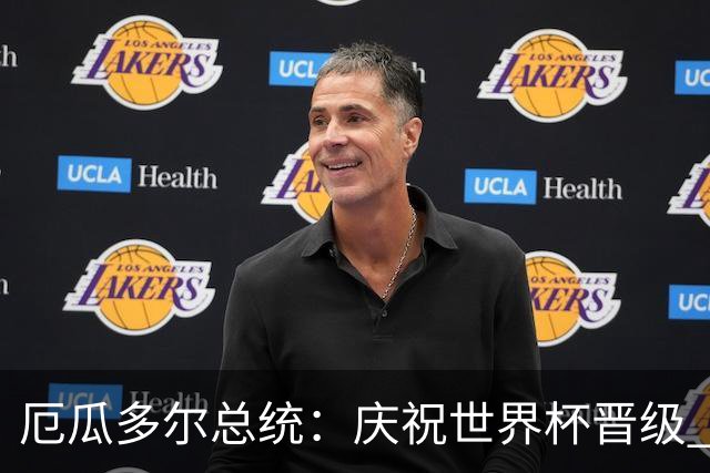 厄瓜多尔总统：庆祝世界杯晋级 全国放假一天