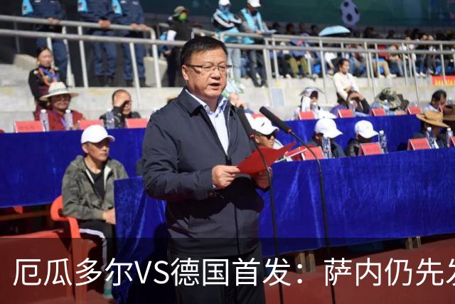 厄瓜多尔VS德国首发：萨内仍先发出战 翁达夫仍替补