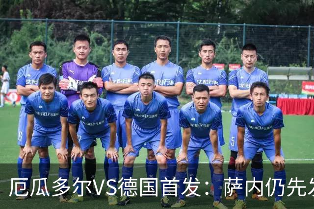 厄瓜多尔VS德国首发：萨内仍先发出战 翁达夫仍替补
