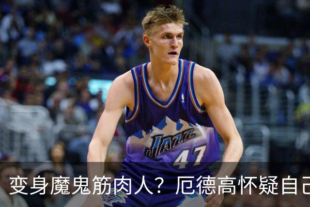 变身魔鬼筋肉人？厄德高怀疑自己的肌肉线条：这图是你们P的吧？