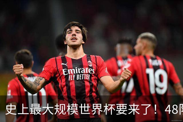 史上最大规模世界杯要来了！48队激战+104场足球盛宴