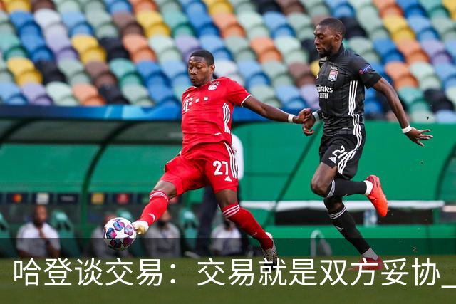 哈登谈交易：交易就是双方妥协 找到中间地带