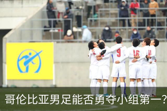 哥伦比亚男足能否勇夺小组第一？葡萄牙男足5球大胜后反弹势头强劲！