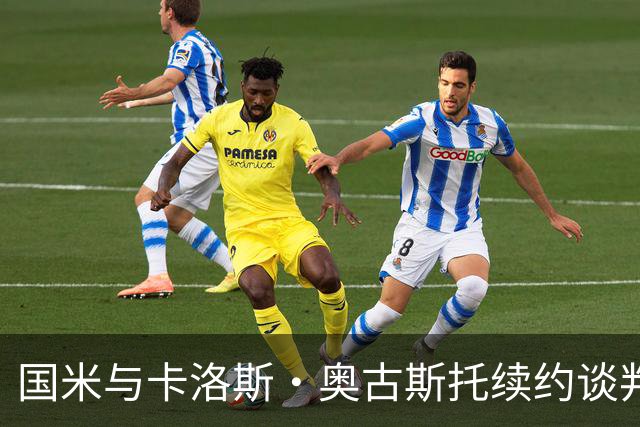 国米与卡洛斯·奥古斯托续约谈判即将启动，齐沃重塑球队未来！