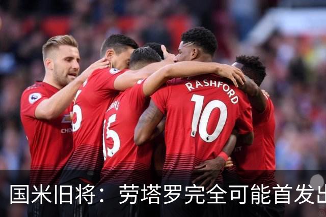 国米旧将：劳塔罗完全可能首发出战世界杯决赛，个人主义会放一边
